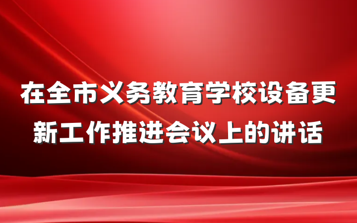 在全市义务教育学校设备更新工作推进会议上的讲话