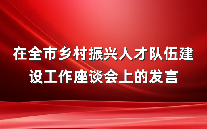 在全市乡村振兴人才队伍建设工作座谈会上的发言