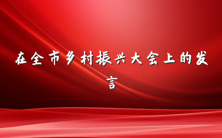 在全市乡村振兴大会上的发言