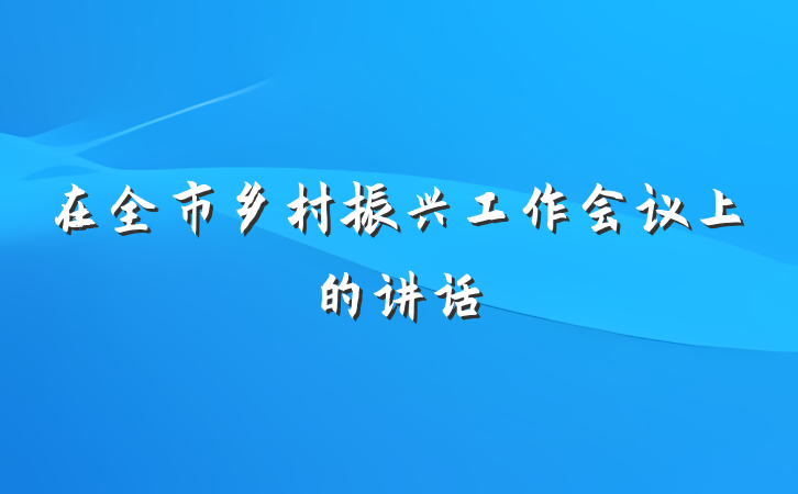 在全市乡村振兴工作会议上的讲话
