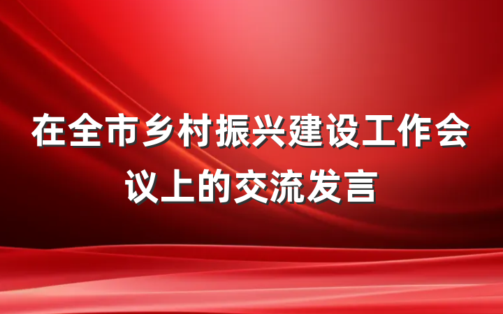 在全市乡村振兴建设工作会议上的交流发言