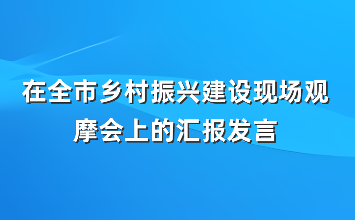 在全市乡村振兴建设现场观摩会上的汇报发言