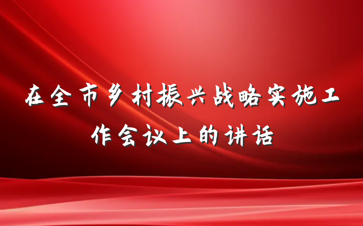 在全市乡村振兴战略实施工作会议上的讲话