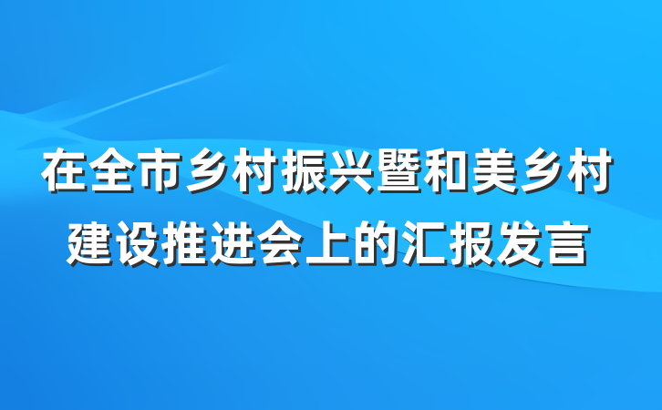 在全市乡村振兴暨和美乡村建设推进会上的汇报发言