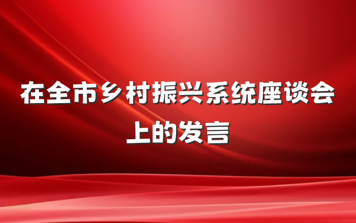 在全市乡村振兴系统座谈会上的发言