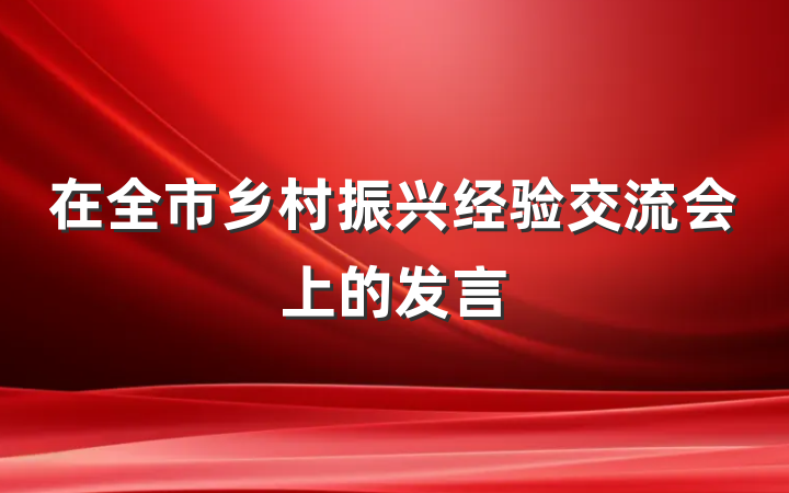 在全市乡村振兴经验交流会上的发言