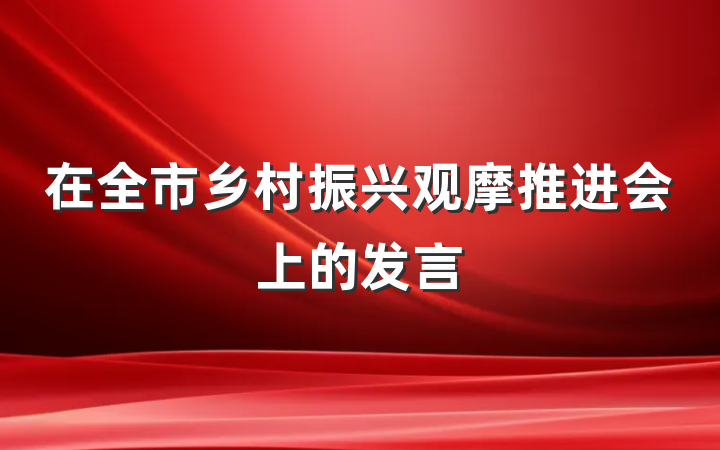 在全市乡村振兴观摩推进会上的发言