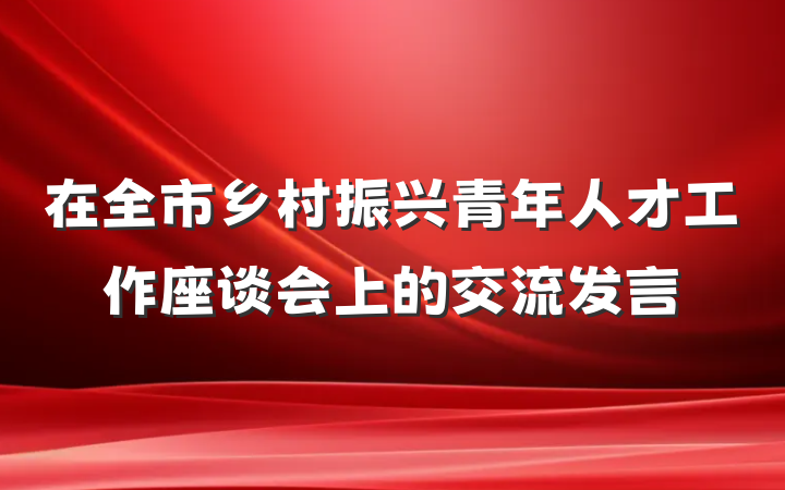 在全市乡村振兴青年人才工作座谈会上的交流发言