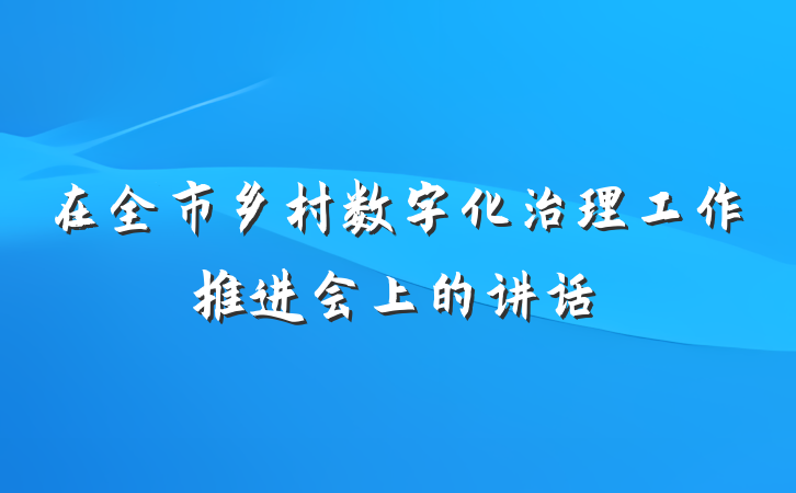 在全市乡村数字化治理工作推进会上的讲话