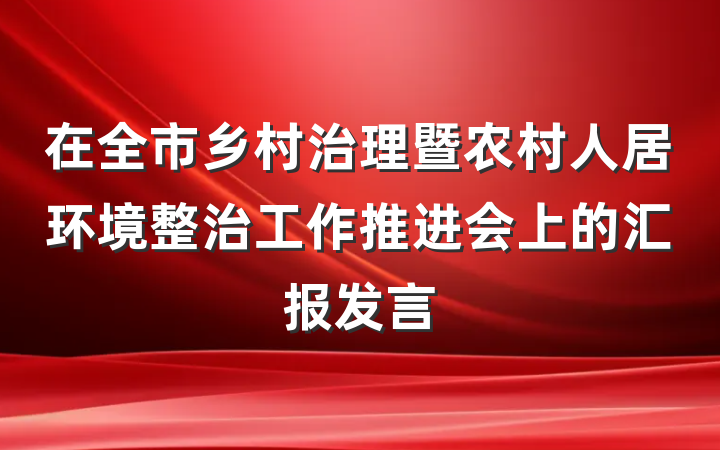 在全市乡村治理暨农村人居环境整治工作推进会上的汇报发言
