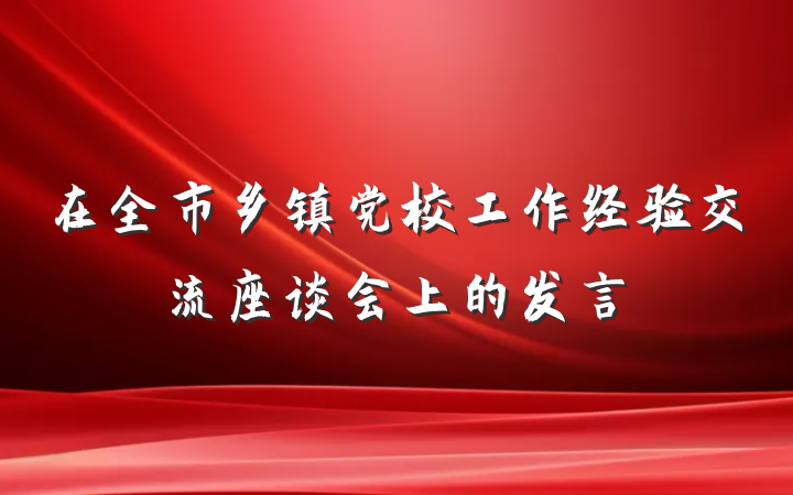 在全市乡镇党校工作经验交流座谈会上的发言