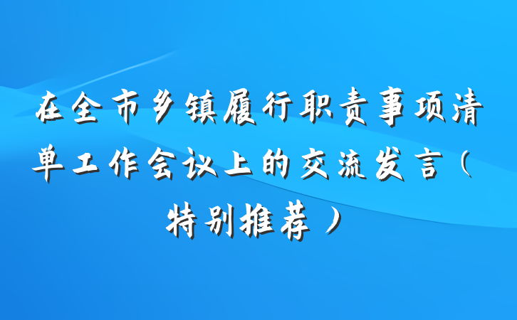 在全市乡镇履行职责事项清单工作会议上的交流发言（特别推荐）