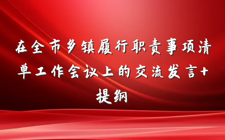 在全市乡镇履行职责事项清单工作会议上的交流发言 提纲