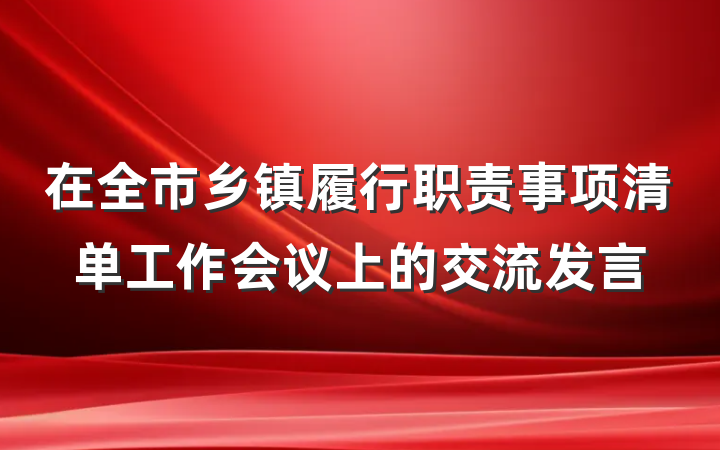 在全市乡镇履行职责事项清单工作会议上的交流发言