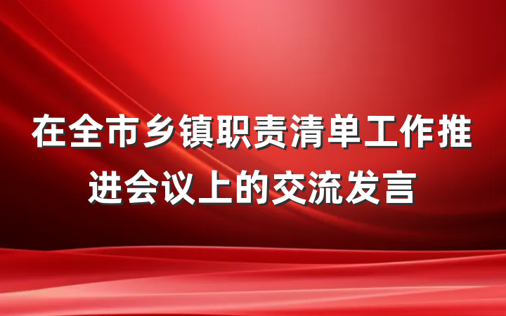 在全市乡镇职责清单工作推进会议上的交流发言