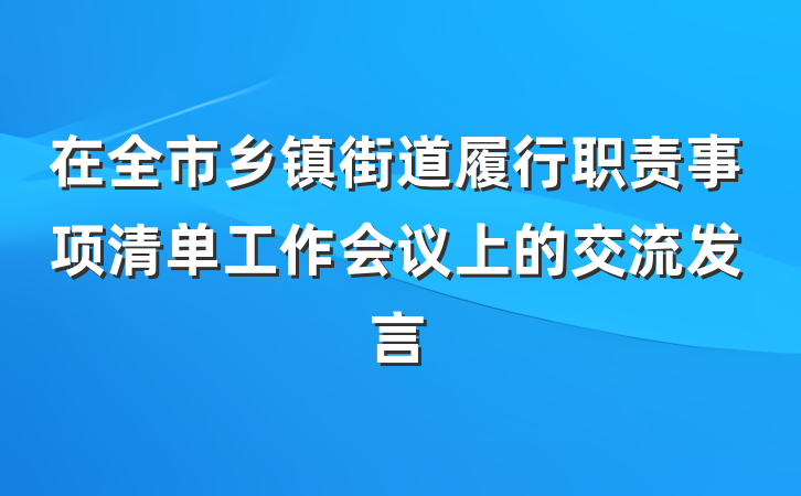 在全市乡镇街道履行职责事项清单工作会议上的交流发言