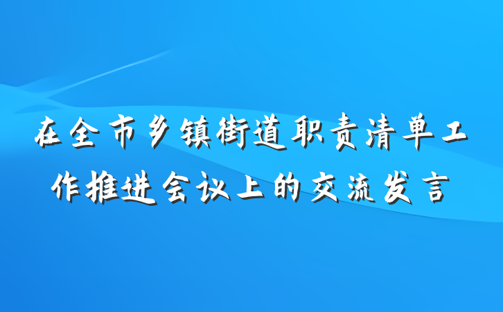 在全市乡镇街道职责清单工作推进会议上的交流发言