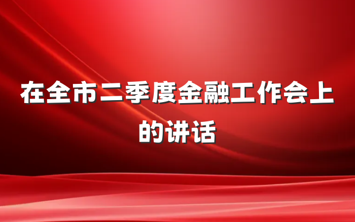 在全市二季度金融工作会上的讲话