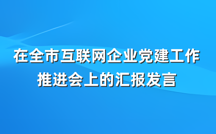 在全市互联网企业党建工作推进会上的汇报发言