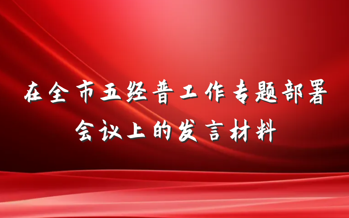 在全市五经普工作专题部署会议上的发言材料