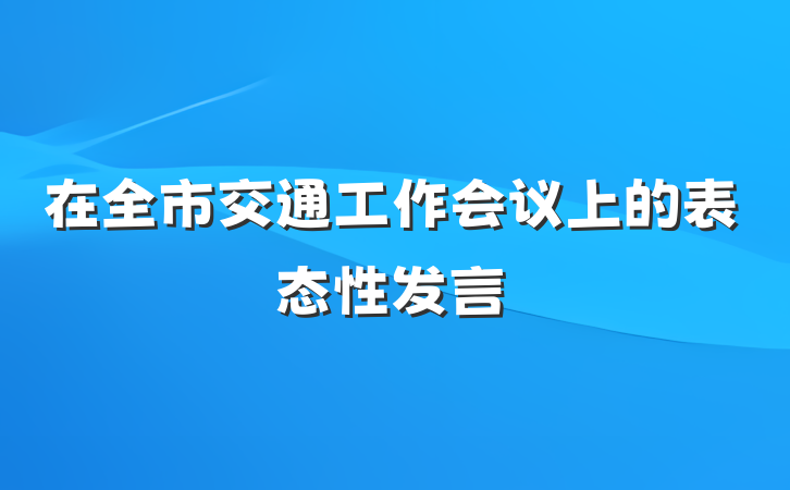 在全市交通工作会议上的表态性发言