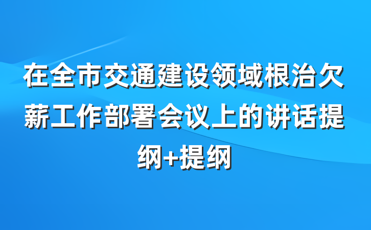 在全市交通建设领域根治欠薪工作部署会议上的讲话提纲 提纲