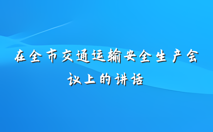 在全市交通运输安全生产会议上的讲话