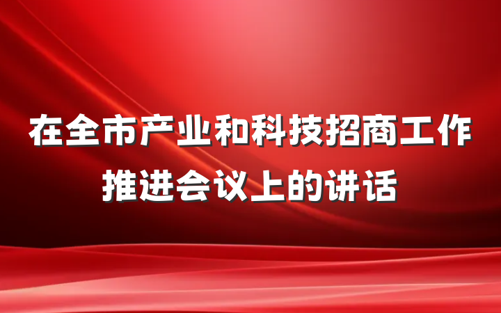 在全市产业和科技招商工作推进会议上的讲话