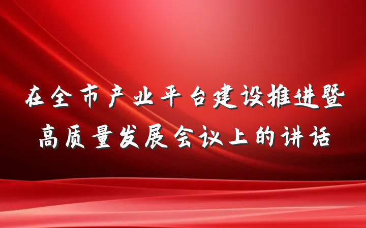 在全市产业平台建设推进暨高质量发展会议上的讲话