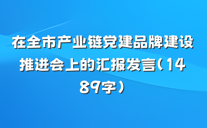 在全市产业链党建品牌建设推进会上的汇报发言（1489字）
