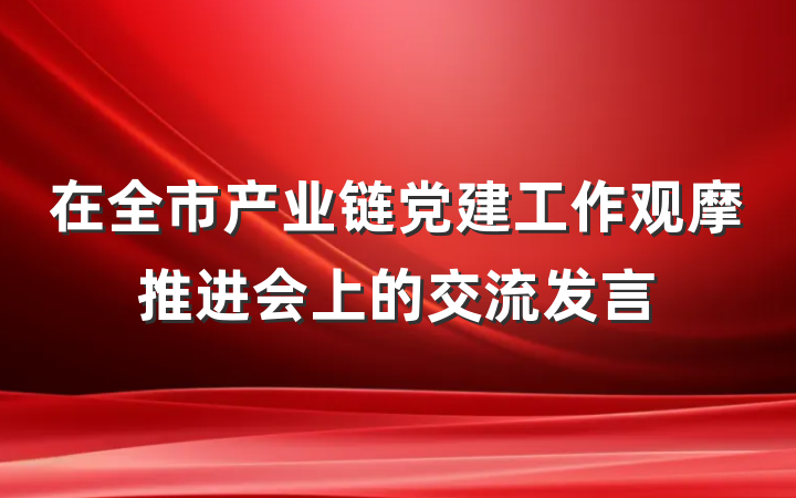 在全市产业链党建工作观摩推进会上的交流发言