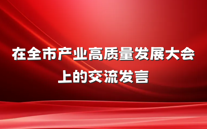 在全市产业高质量发展大会上的交流发言