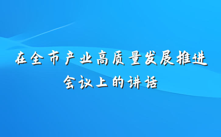 在全市产业高质量发展推进会议上的讲话