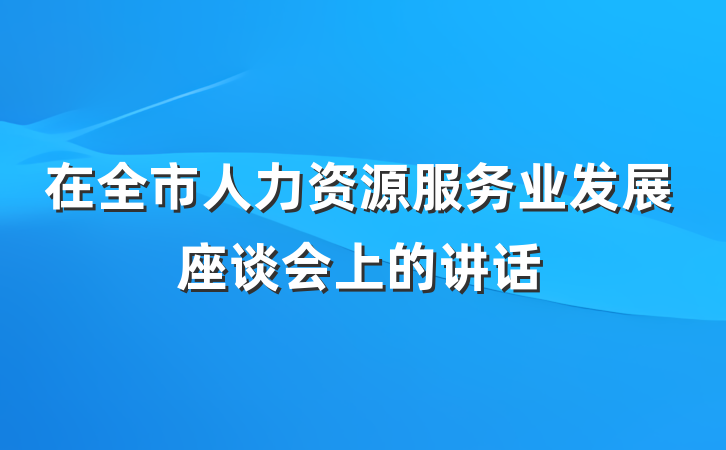在全市人力资源服务业发展座谈会上的讲话