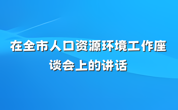 在全市人口资源环境工作座谈会上的讲话