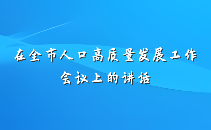 在全市人口高质量发展工作会议上的讲话