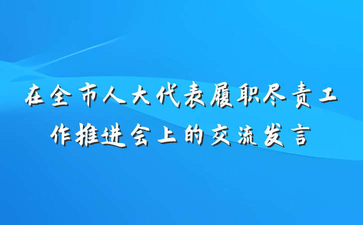 在全市人大代表履职尽责工作推进会上的交流发言
