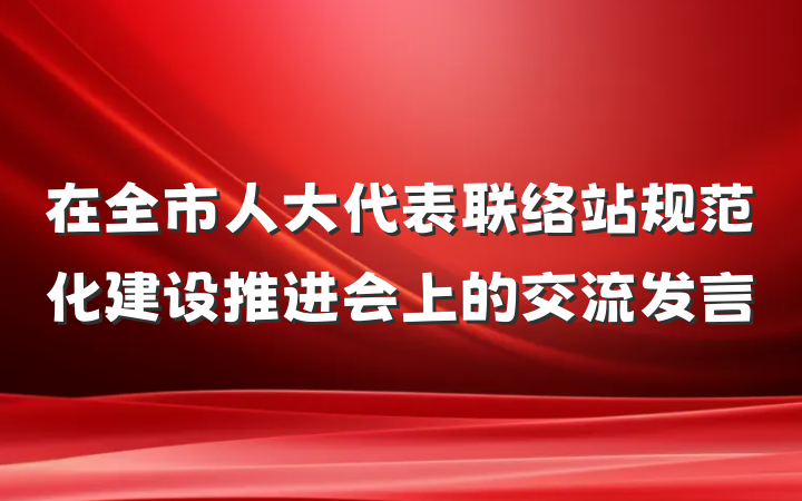 在全市人大代表联络站规范化建设推进会上的交流发言