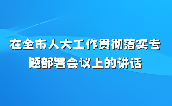 在全市人大工作贯彻落实专题部署会议上的讲话