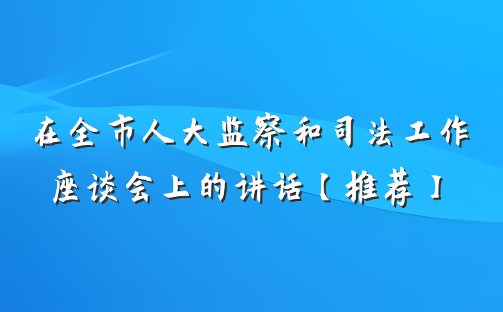 在全市人大监察和司法工作座谈会上的讲话【推荐】