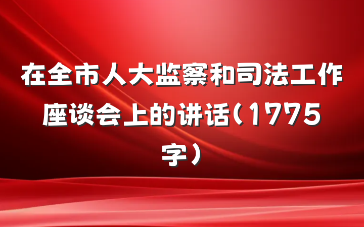 在全市人大监察和司法工作座谈会上的讲话（1775字）