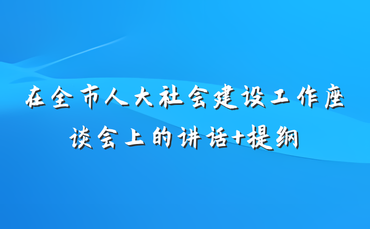 在全市人大社会建设工作座谈会上的讲话 提纲