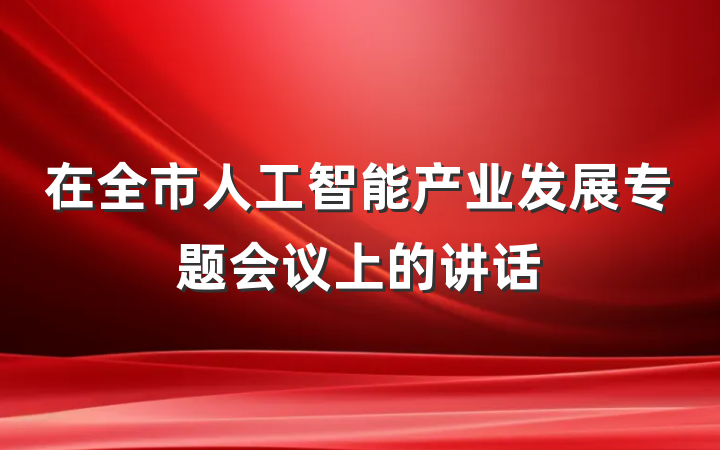 在全市人工智能产业发展专题会议上的讲话