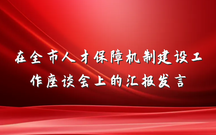 在全市人才保障机制建设工作座谈会上的汇报发言