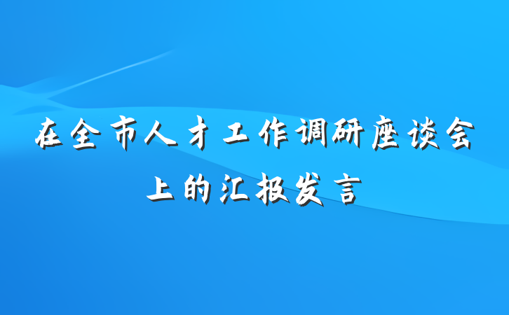 在全市人才工作调研座谈会上的汇报发言