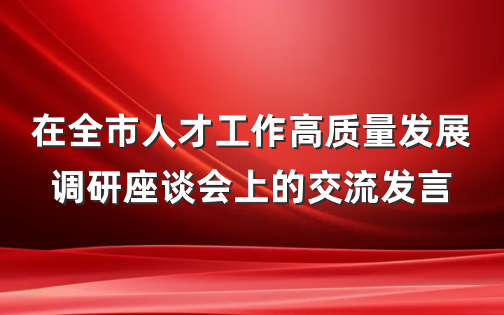 在全市人才工作高质量发展调研座谈会上的交流发言