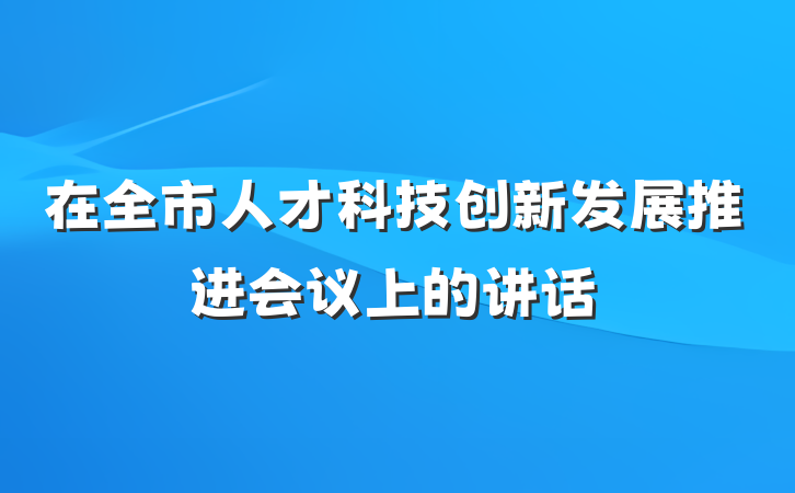 在全市人才科技创新发展推进会议上的讲话