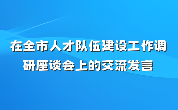 在全市人才队伍建设工作调研座谈会上的交流发言