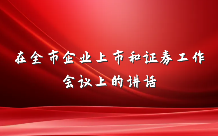 在全市企业上市和证券工作会议上的讲话