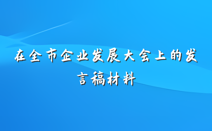 在全市企业发展大会上的发言稿材料
